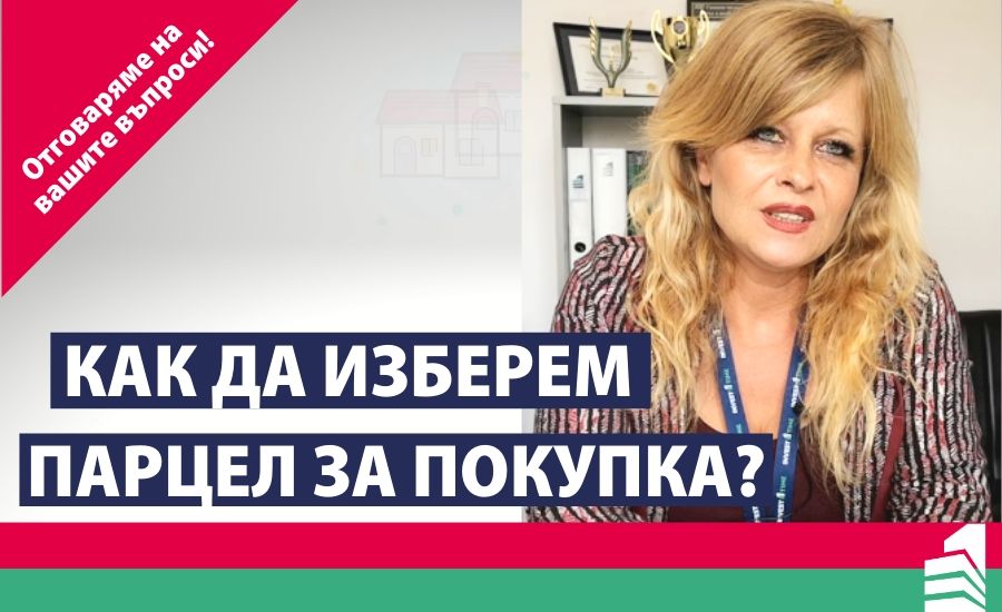 Как да изберем парцел за покупка? {+ ВИДЕО } - Агенция за недвижими имоти Варна – Invest Time