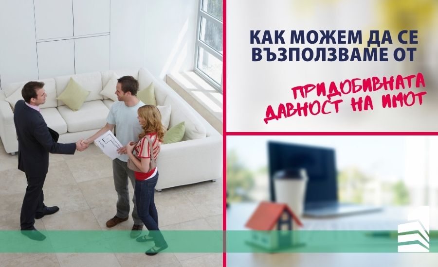Как можем да се възползваме от придобивната давност на имот - Агенция за недвижими имоти Варна – Invest Time